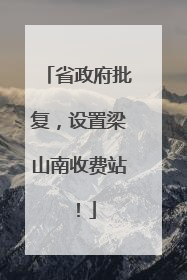 省政府批复，设置梁山南收费站！