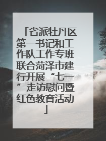 省派牡丹区第一书记和工作队工作专班联合菏泽市建行开展“七一”走访慰问暨红色教育活动
