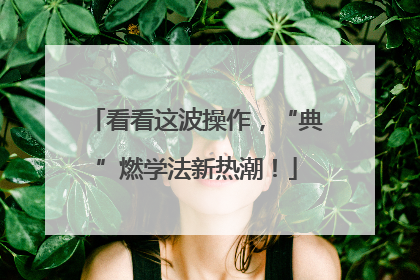 看看这波操作，“典”燃学法新热潮！