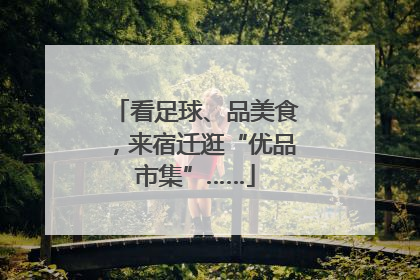 看足球、品美食，来宿迁逛“优品市集”……