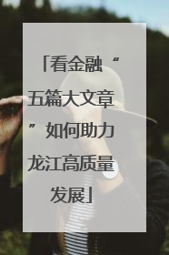 看金融“五篇大文章”如何助力龙江高质量发展