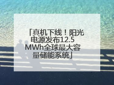 真机下线！阳光电源发布12.5MWh全球最大容量储能系统