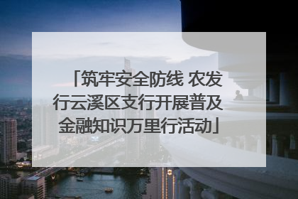 筑牢安全防线 农发行云溪区支行开展普及金融知识万里行活动