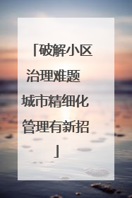 破解小区治理难题 城市精细化管理有新招