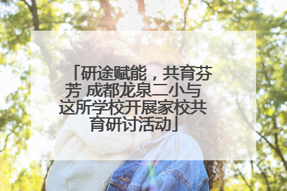 研途赋能，共育芬芳 成都龙泉二小与这所学校开展家校共育研讨活动