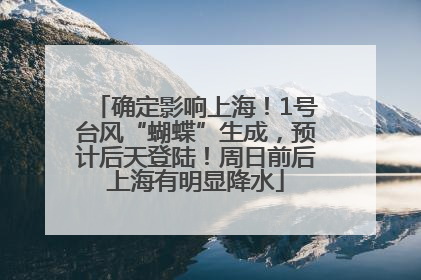 确定影响上海！1号台风“蝴蝶”生成，预计后天登陆！周日前后上海有明显降水