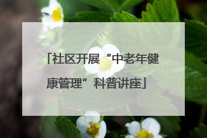 社区开展“中老年健康管理”科普讲座