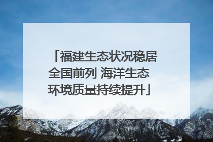 福建生态状况稳居全国前列 海洋生态环境质量持续提升