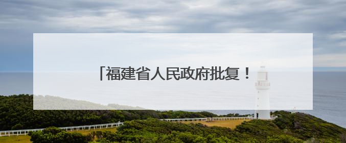 福建省人民政府批复！宁古高速收费标准定了
