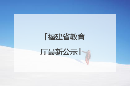 福建省教育厅最新公示