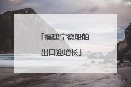福建宁德船舶出口迎增长