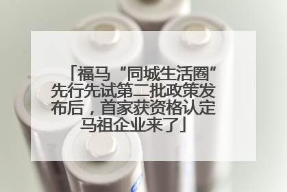 福马“同城生活圈”先行先试第二批政策发布后，首家获资格认定马祖企业来了