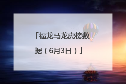 福龙马龙虎榜数据（6月3日）