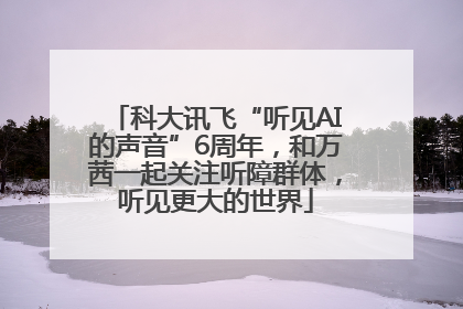 科大讯飞“听见AI的声音”6周年，和万茜一起关注听障群体，听见更大的世界
