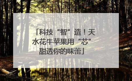 科技“智”造！天水花牛苹果用“芯”甜透你的味蕾