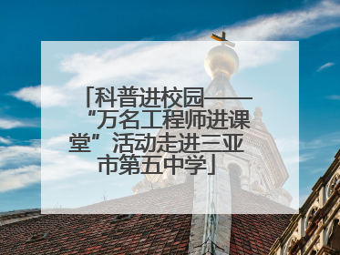 科普进校园——“万名工程师进课堂”活动走进三亚市第五中学