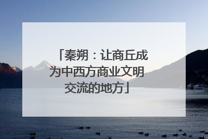 秦朔：让商丘成为中西方商业文明交流的地方