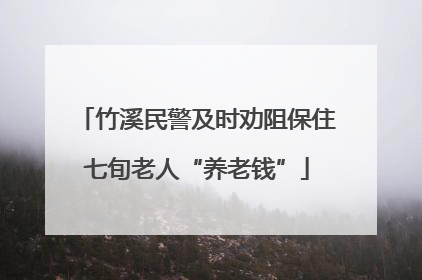 竹溪民警及时劝阻保住七旬老人“养老钱”