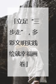 立足“三步走”，多彩文明实践绘就幸福画卷