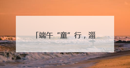 端午“童”行，淄博陶琉馆活力绽放