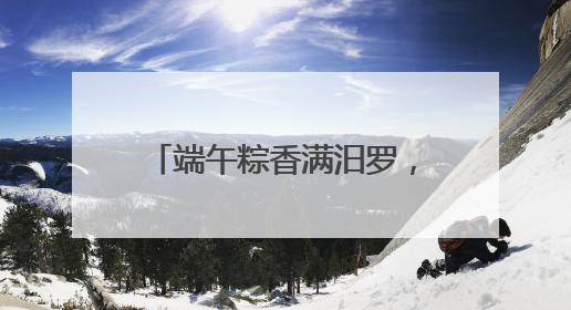 端午粽香满汨罗，第二届汨罗江粽子文化消费季启幕