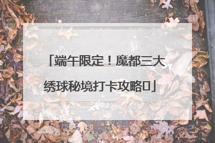 端午限定！魔都三大绣球秘境打卡攻略✨
