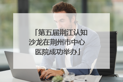 第五届荆江认知沙龙在荆州市中心医院成功举办