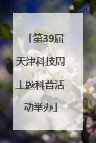 第39届天津科技周主题科普活动举办