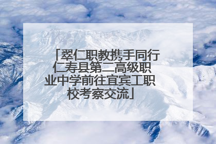 翠仁职教携手同行 仁寿县第二高级职业中学前往宜宾工职校考察交流