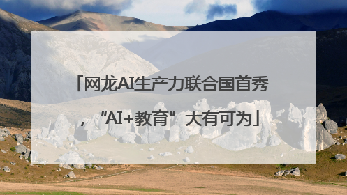 网龙AI生产力联合国首秀，“AI+教育”大有可为