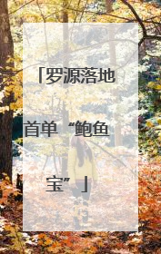 罗源落地首单“鲍鱼宝”