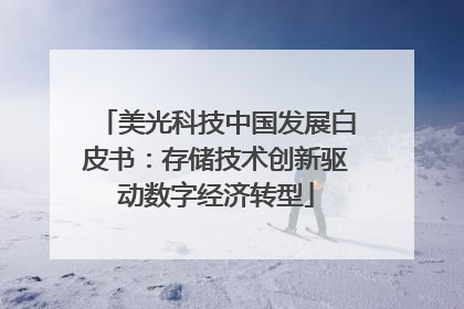 美光科技中国发展白皮书：存储技术创新驱动数字经济转型