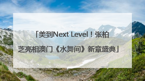 美到Next Level！张柏芝亮相澳门《水舞间》新章盛典