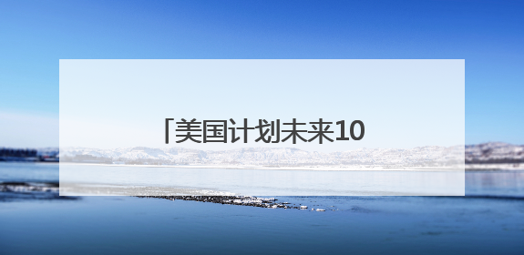 美国计划未来10年减税4万亿美元