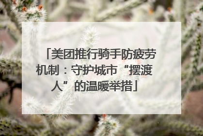 美团推行骑手防疲劳机制：守护城市“摆渡人”的温暖举措