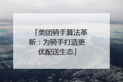 美团骑手算法革新：为骑手打造更优配送生态