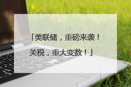 美联储，重磅来袭！关税，重大变数！