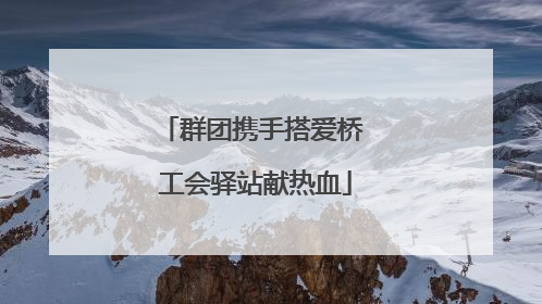 群团携手搭爱桥 工会驿站献热血