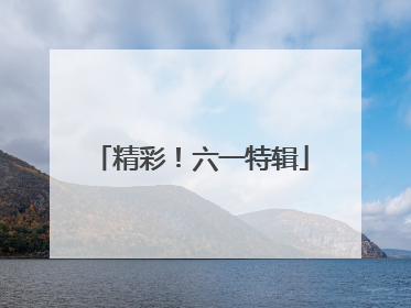 精彩！六一特辑