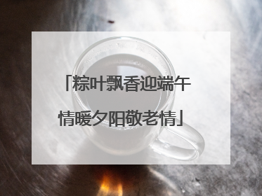 粽叶飘香迎端午 情暖夕阳敬老情