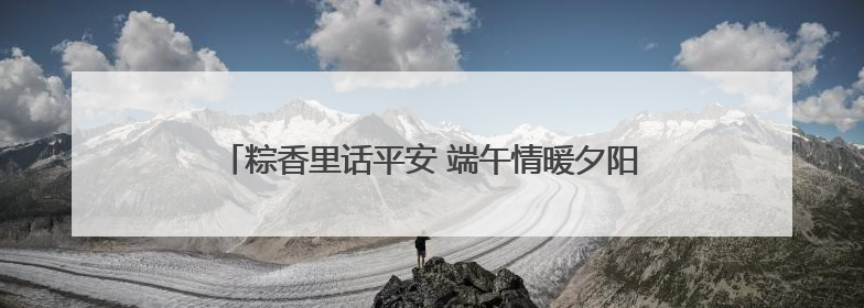 粽香里话平安 端午情暖夕阳红 滨州市自然资源和规划局携手平安保险开展端午主题活动