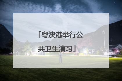 粤澳港举行公共卫生演习