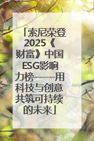 索尼荣登2025《财富》中国ESG影响力榜——用科技与创意共筑可持续的未来