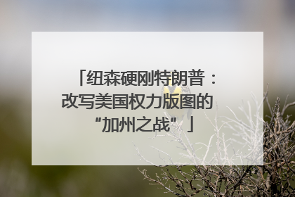 纽森硬刚特朗普：改写美国权力版图的 “加州之战”