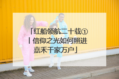 红船领航二十载①丨信仰之光如何照进嘉禾千家万户