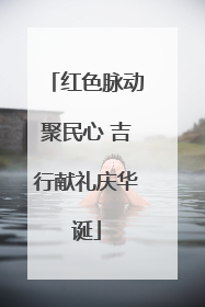 红色脉动聚民心 吉行献礼庆华诞