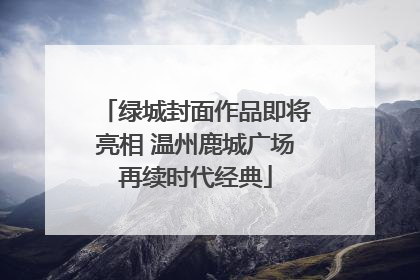 绿城封面作品即将亮相 温州鹿城广场再续时代经典