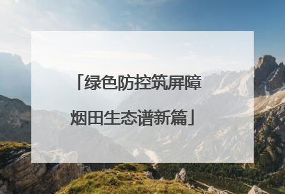 绿色防控筑屏障 烟田生态谱新篇