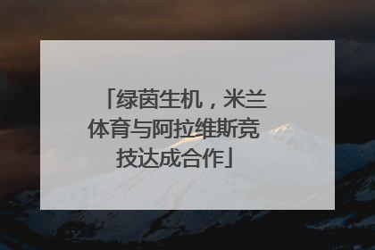 绿茵生机，米兰体育与阿拉维斯竞技达成合作