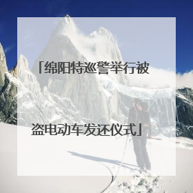 绵阳特巡警举行被盗电动车发还仪式
